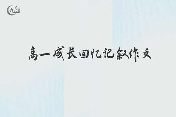 高一成长回忆记叙作文